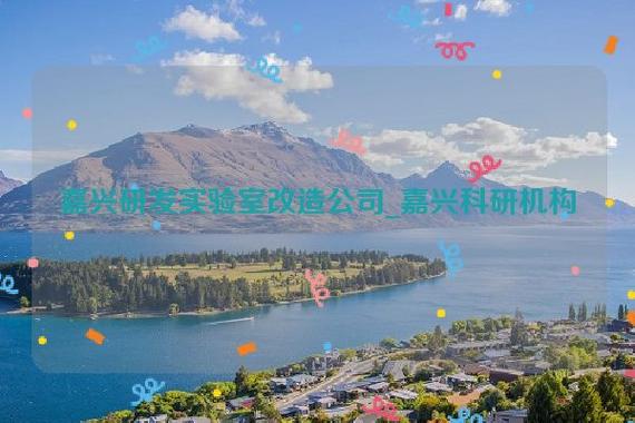 備市南湖區大橋鎮青年大廈1幢1014室,經營范圍包括生物基材料技術研發